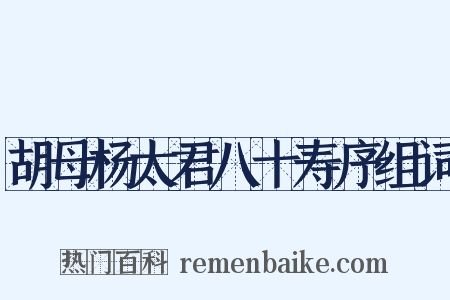 胡母杨太君八十寿序组词是什么意思的图片